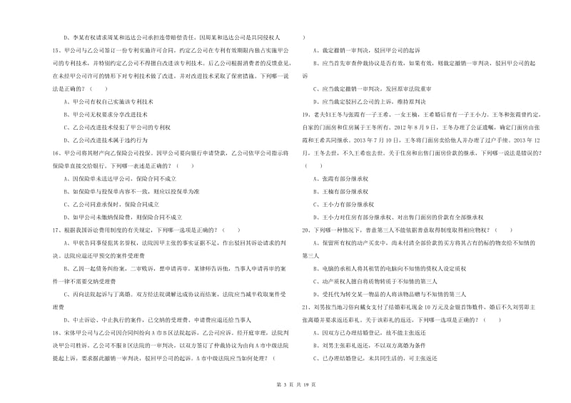 2019年下半年国家司法考试（试卷三）能力测试试题 附答案.doc_第3页