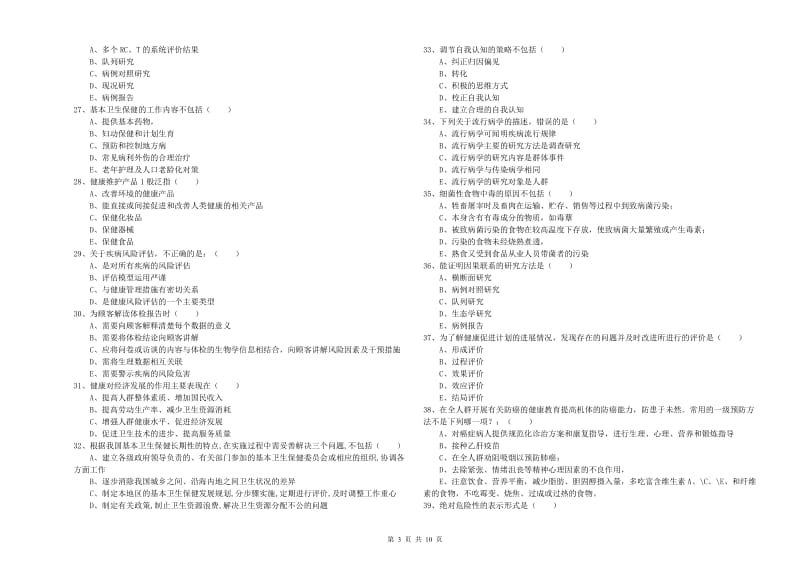 2019年健康管理师三级《理论知识》押题练习试题C卷.doc_第3页