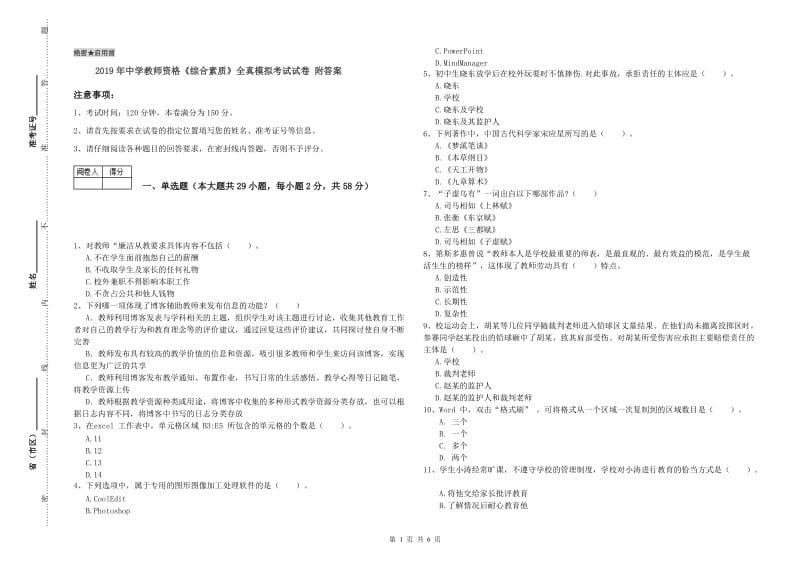 2019年中学教师资格《综合素质》全真模拟考试试卷 附答案.doc_第1页