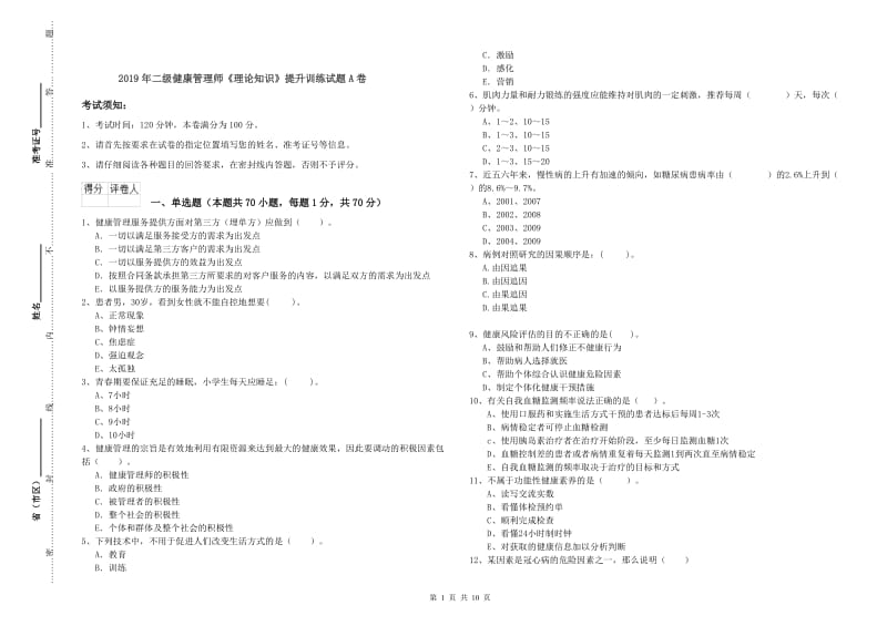 2019年二级健康管理师《理论知识》提升训练试题A卷.doc_第1页