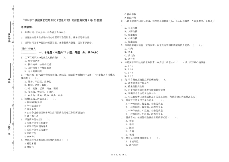 2019年二级健康管理师考试《理论知识》考前检测试题A卷 附答案.doc_第1页