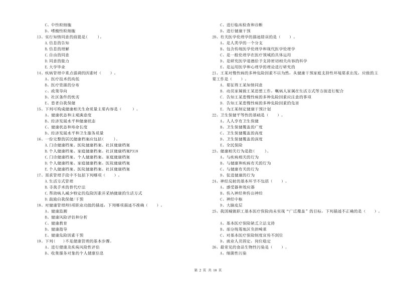 2019年二级健康管理师考试《理论知识》考前检测试题A卷 附答案.doc_第2页