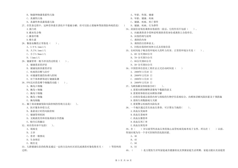 2019年二级健康管理师考试《理论知识》考前检测试题A卷 附答案.doc_第3页