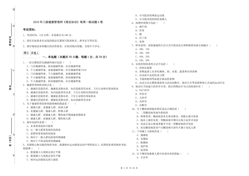 2019年三级健康管理师《理论知识》每周一练试题A卷.doc_第1页