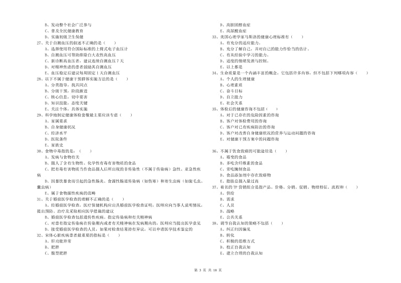 2019年三级健康管理师《理论知识》每周一练试题A卷.doc_第3页