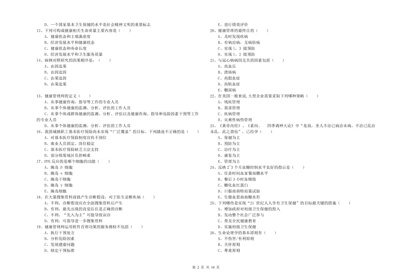 2019年三级健康管理师《理论知识》能力提升试卷D卷 含答案.doc_第2页