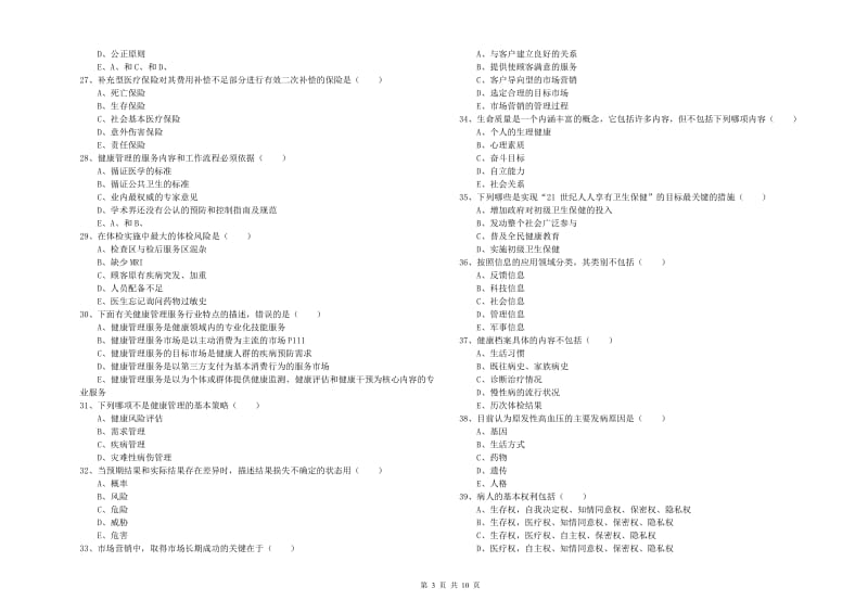 2019年三级健康管理师《理论知识》能力提升试卷D卷 含答案.doc_第3页