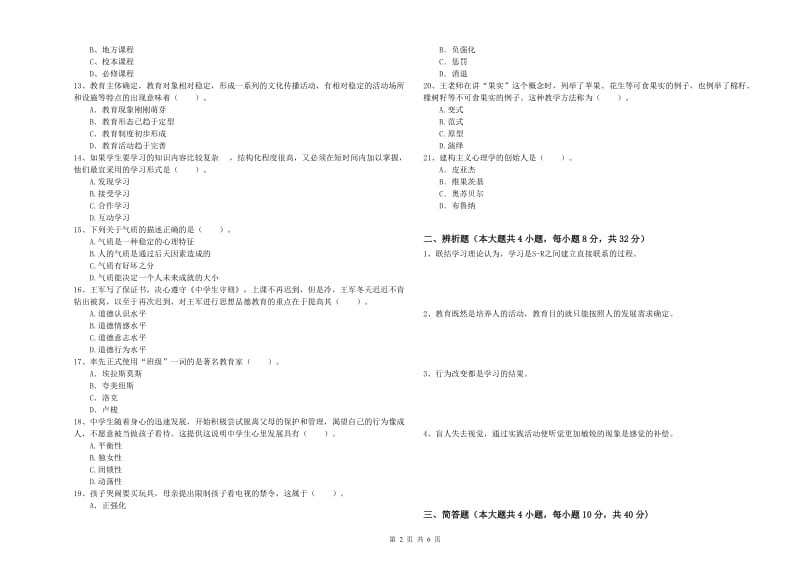 2019年下半年中学教师资格《教育知识与能力》综合练习试卷A卷 含答案.doc_第2页