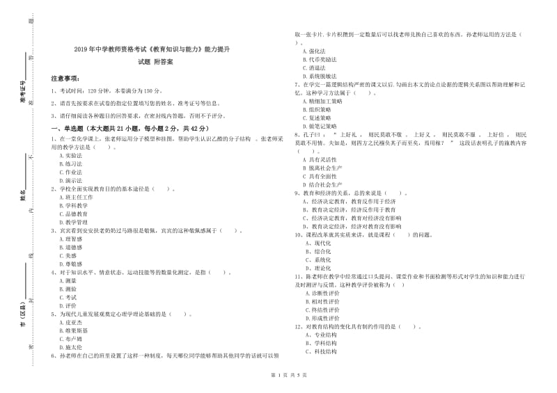 2019年中学教师资格考试《教育知识与能力》能力提升试题 附答案.doc_第1页