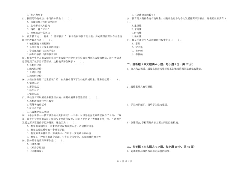 2019年中学教师资格考试《教育知识与能力》能力提升试题 附答案.doc_第2页