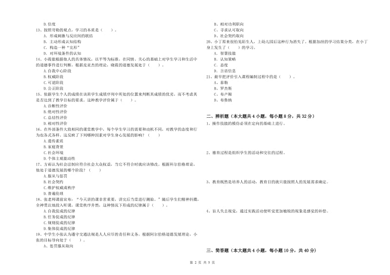 2019年中学教师资格考试《教育知识与能力》题库检测试卷 含答案.doc_第2页