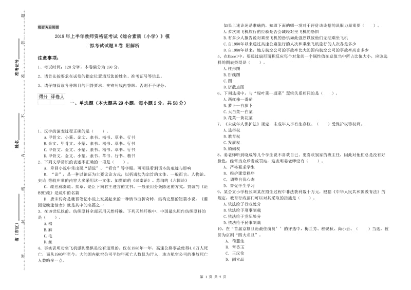 2019年上半年教师资格证考试《综合素质（小学）》模拟考试试题B卷 附解析.doc_第1页