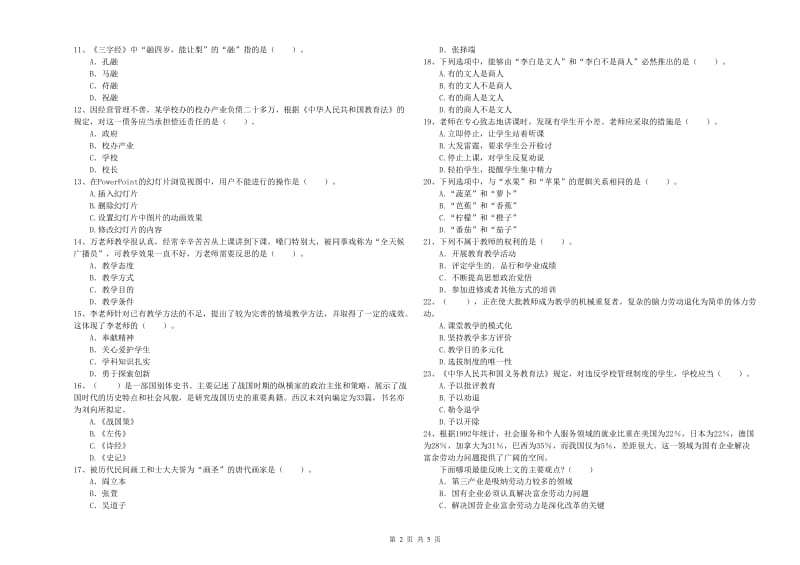 2019年上半年教师资格证考试《综合素质（小学）》模拟考试试题B卷 附解析.doc_第2页