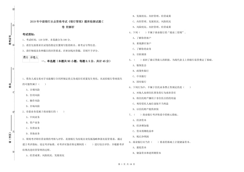 2019年中级银行从业资格考试《银行管理》题库检测试题C卷 附解析.doc_第1页