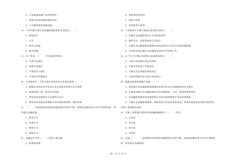 2019年中级银行从业资格考试《银行管理》题库检测试题C卷 附解析.doc_第3页