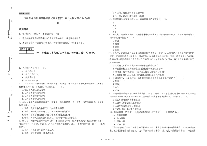 2019年中学教师资格考试《综合素质》能力检测试题C卷 附答案.doc_第1页