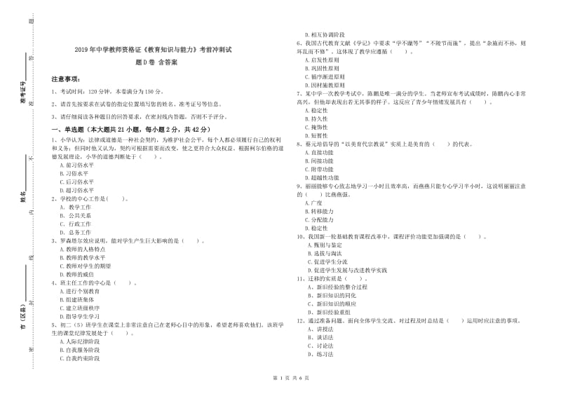 2019年中学教师资格证《教育知识与能力》考前冲刺试题D卷 含答案.doc_第1页