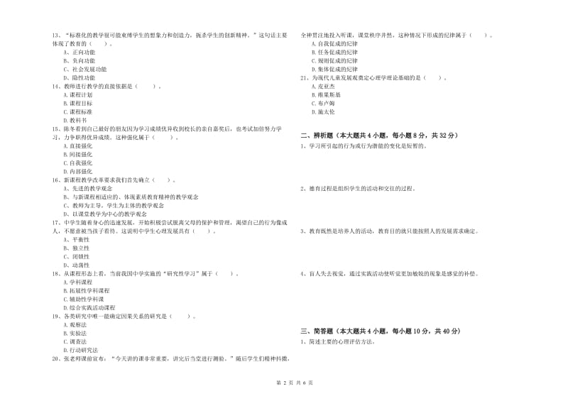 2019年中学教师资格证《教育知识与能力》考前冲刺试题D卷 含答案.doc_第2页