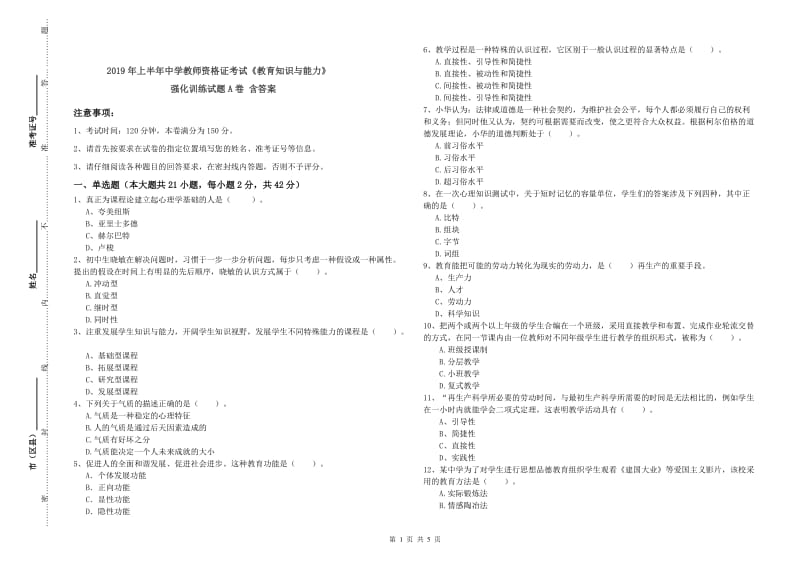 2019年上半年中学教师资格证考试《教育知识与能力》强化训练试题A卷 含答案.doc_第1页