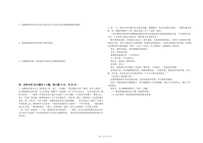 2019年上半年中学教师资格证考试《教育知识与能力》强化训练试题A卷 含答案.doc_第3页