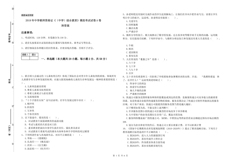 2019年中学教师资格证《（中学）综合素质》模拟考试试卷A卷 附答案.doc_第1页