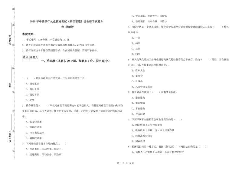 2019年中级银行从业资格考试《银行管理》综合练习试题D卷 附解析.doc_第1页