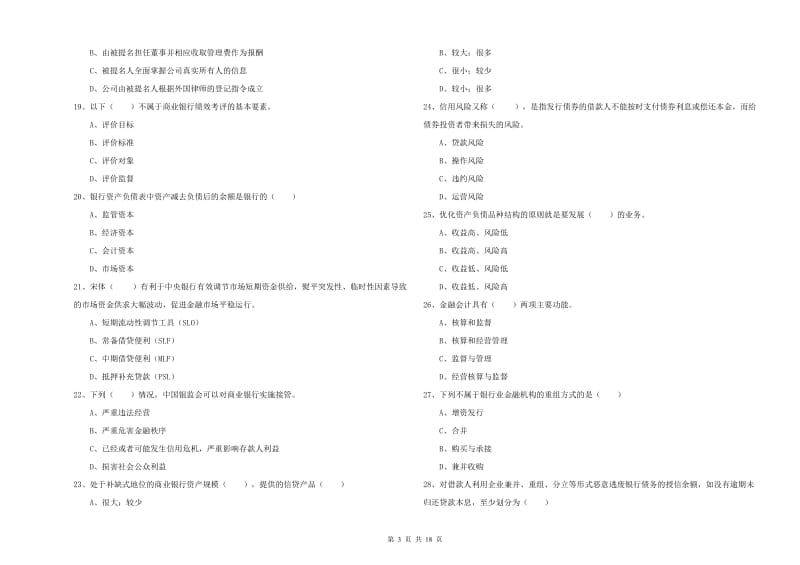 2019年中级银行从业资格考试《银行管理》综合练习试题D卷 附解析.doc_第3页