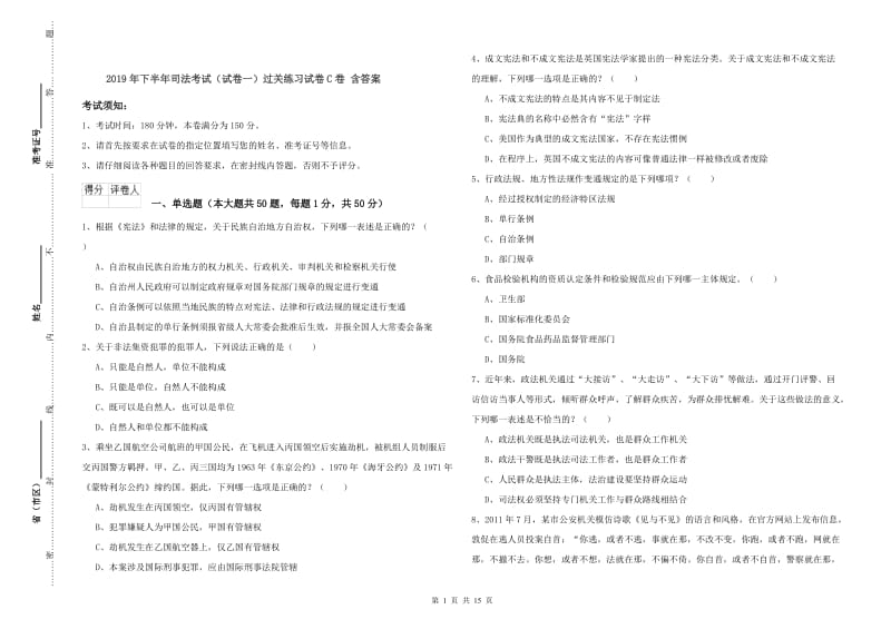 2019年下半年司法考试（试卷一）过关练习试卷C卷 含答案.doc_第1页