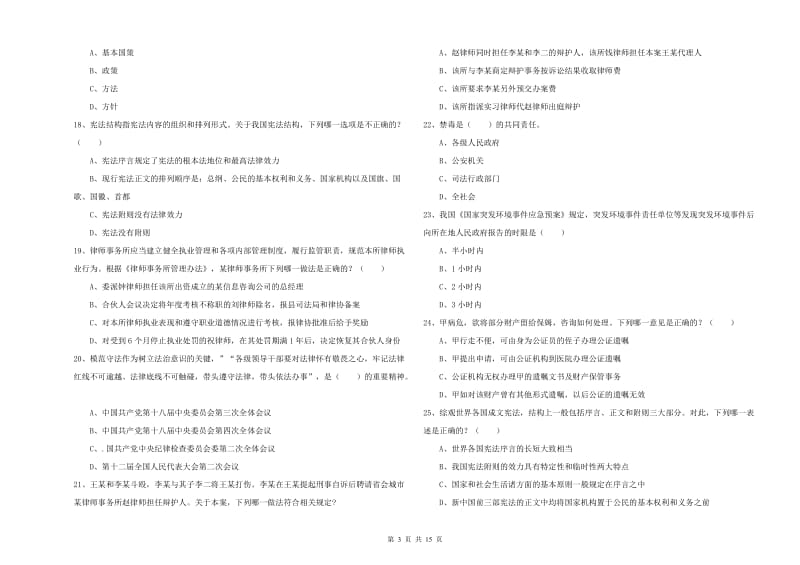 2019年下半年司法考试（试卷一）过关练习试卷C卷 含答案.doc_第3页