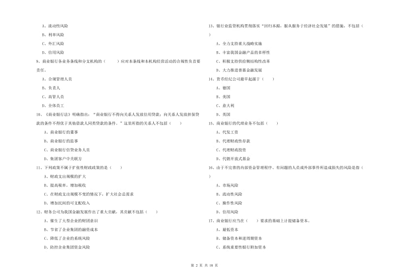 2019年中级银行从业资格考试《银行管理》能力测试试卷C卷.doc_第2页