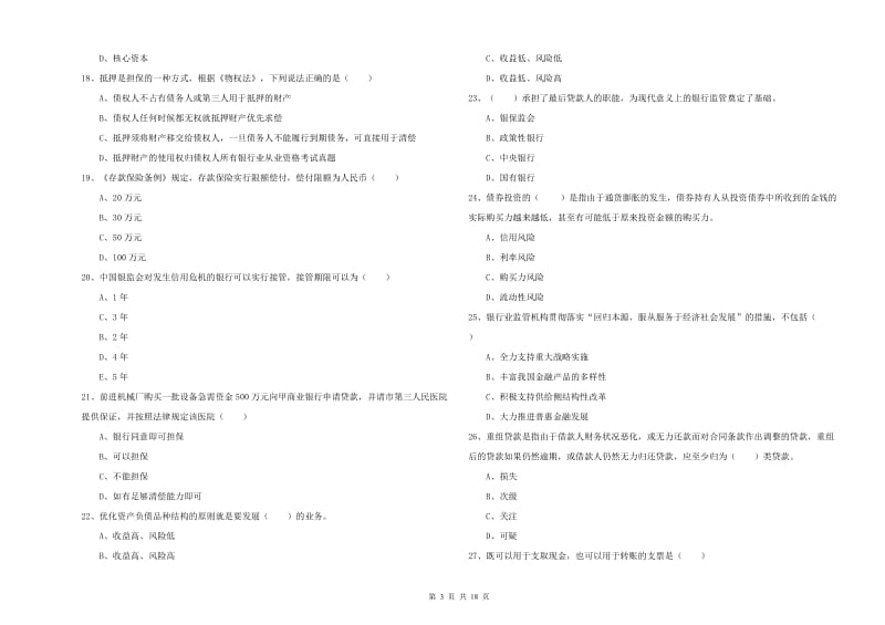 2019年中级银行从业资格考试《银行管理》能力测试试卷C卷.doc_第3页