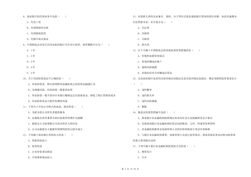 2019年中级银行从业资格《银行管理》考前检测试题 附答案.doc_第2页