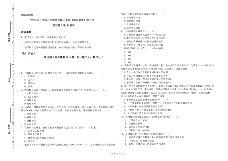 2019年上半年小学教师资格证考试《综合素质》能力检测试题D卷 附解析.doc_第1页