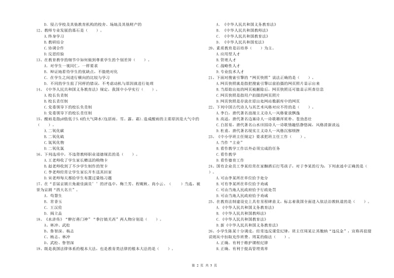 2019年上半年小学教师资格证考试《综合素质》能力检测试题D卷 附解析.doc_第2页