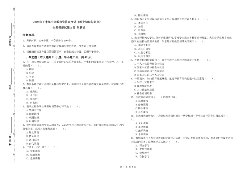 2019年下半年中学教师资格证考试《教育知识与能力》全真模拟试题A卷 附解析.doc_第1页