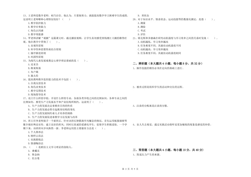 2019年下半年中学教师资格证考试《教育知识与能力》全真模拟试题A卷 附解析.doc_第2页