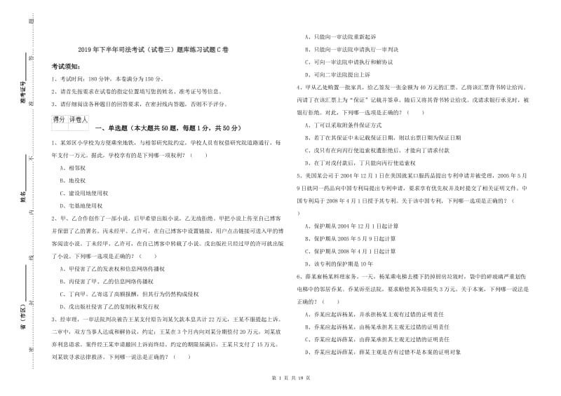 2019年下半年司法考试（试卷三）题库练习试题C卷.doc_第1页