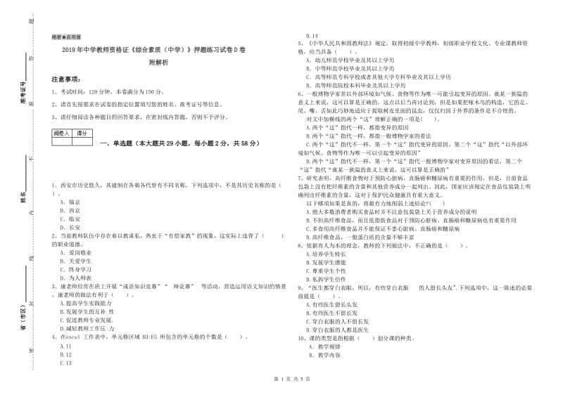 2019年中学教师资格证《综合素质（中学）》押题练习试卷D卷 附解析.doc_第1页