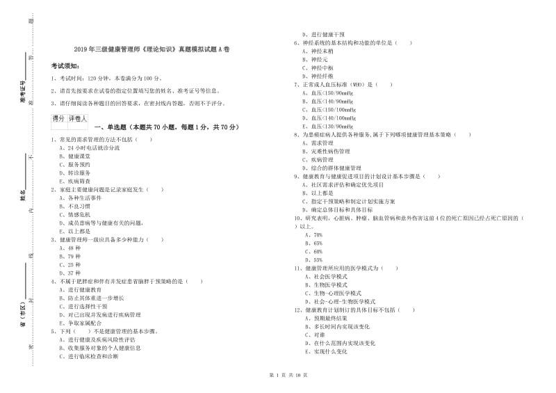 2019年三级健康管理师《理论知识》真题模拟试题A卷.doc_第1页