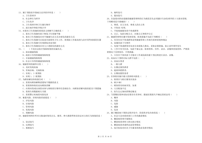 2019年三级健康管理师《理论知识》真题模拟试题A卷.doc_第2页