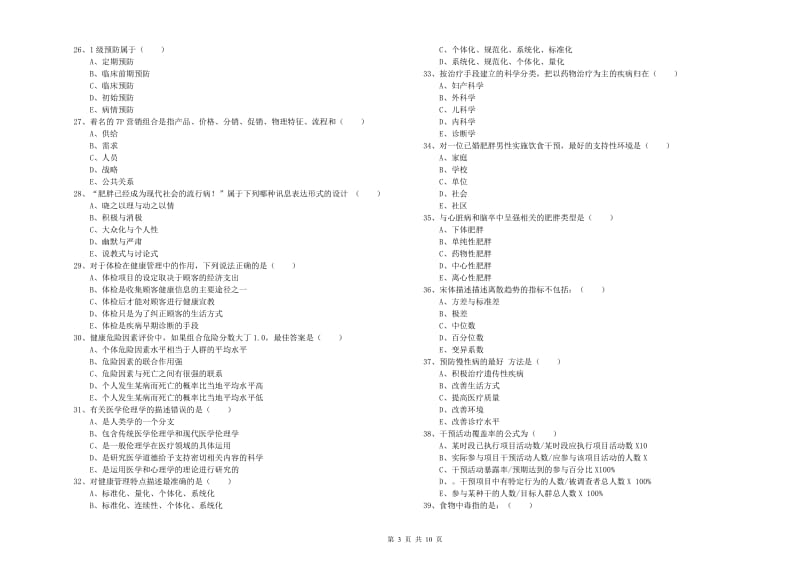 2019年三级健康管理师《理论知识》真题模拟试题A卷.doc_第3页