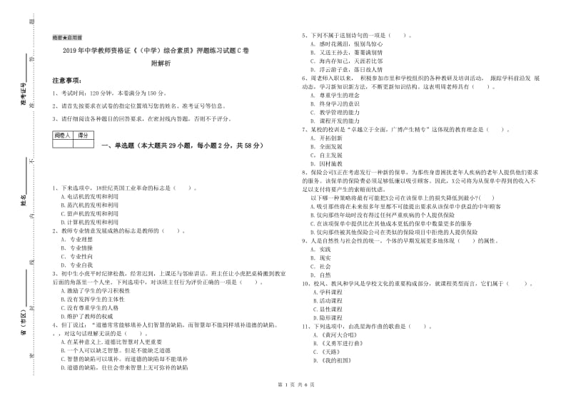 2019年中学教师资格证《（中学）综合素质》押题练习试题C卷 附解析.doc_第1页