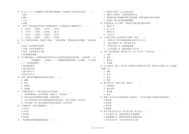 2019年中学教师资格证《（中学）综合素质》押题练习试题C卷 附解析.doc_第2页