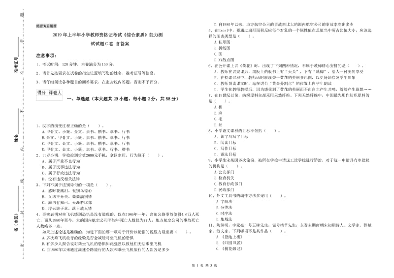 2019年上半年小学教师资格证考试《综合素质》能力测试试题C卷 含答案.doc_第1页