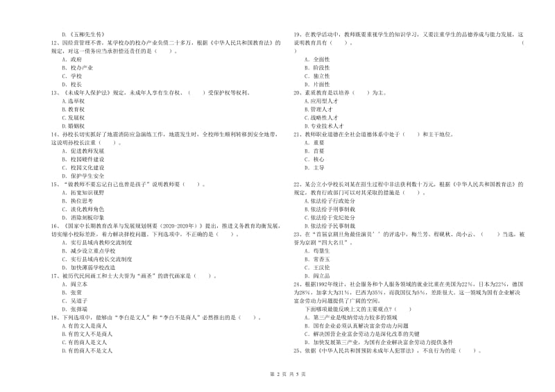 2019年上半年小学教师资格证考试《综合素质》能力测试试题C卷 含答案.doc_第2页