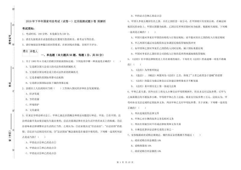 2019年下半年国家司法考试（试卷一）过关检测试题D卷 附解析.doc_第1页