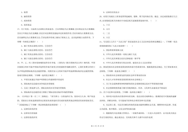 2019年下半年国家司法考试（试卷一）过关检测试题D卷 附解析.doc_第3页