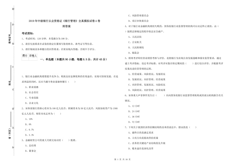 2019年中级银行从业资格证《银行管理》全真模拟试卷A卷 附答案.doc_第1页