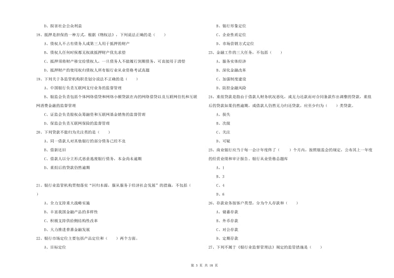 2019年中级银行从业资格证《银行管理》全真模拟试卷A卷 附答案.doc_第3页