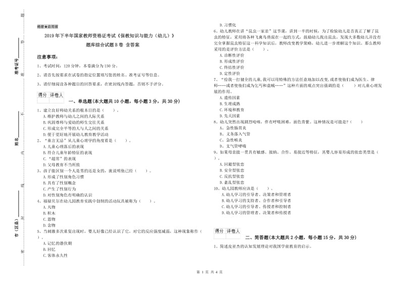 2019年下半年国家教师资格证考试《保教知识与能力（幼儿）》题库综合试题B卷 含答案.doc_第1页